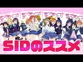 【尊すぎ】個人的SID(スクールアイドルダイアリー)おすすめストーリー4選【ラブライブ】