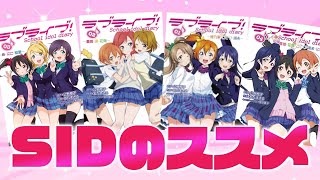 【尊すぎ】個人的SID(スクールアイドルダイアリー)おすすめストーリー4選【ラブライブ】