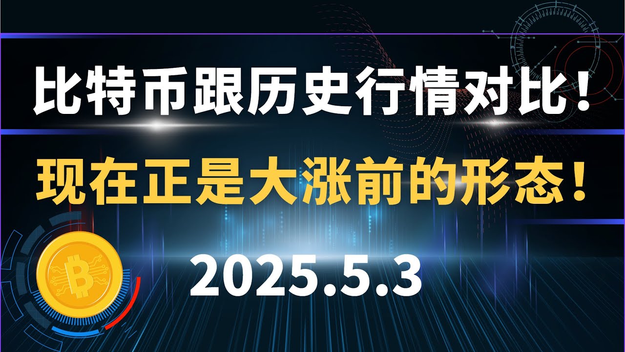 比特币跟历史行情对比！现在正是大涨前的形态！5.3 比特币以太坊sol 行情分析！ - YouTube
