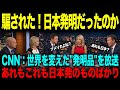【海外の反応】「日本人のおかげで世界は大きな恩恵を受けている…」アメリカ人が日本の発明品を調査して驚きの連続