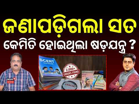 ଜଣାପଡ଼ିଲା କେମିତି ହୋଇଥିଲା ଷଡଯନ୍ତ୍ର? Odisha Book Error Mastermind Manoj Padhi Arrested |CM Mohan Majhi