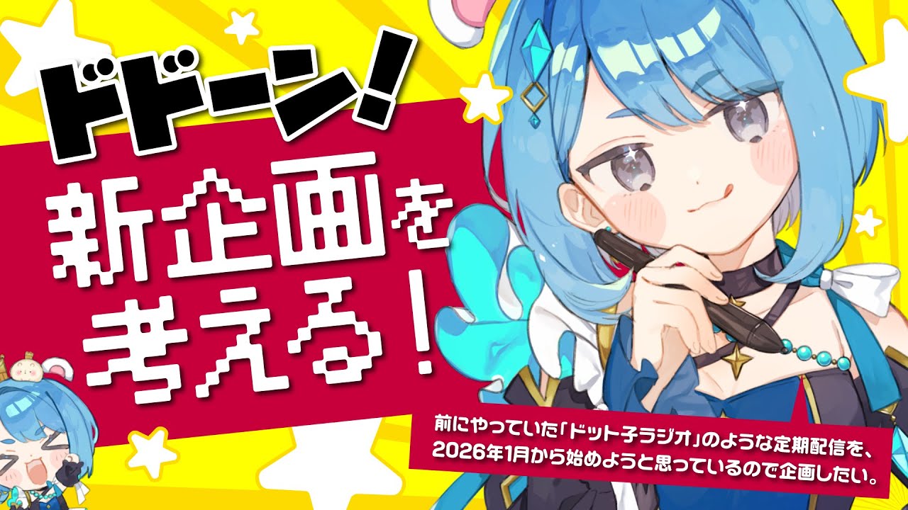【企画】来年からドット子ラジオみたいな定期配信を始めるので内容などをリスナーと相談して決めたい故に手伝ってほしい、あと2度目の税務調査が来たからその話をする【プロイラストレーター系Vtuber】