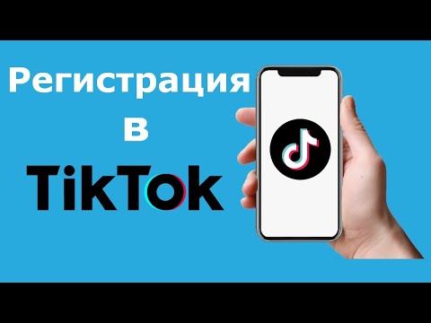 Регистрация в Tik Tok | Как зарегистрироваться в Тик Ток