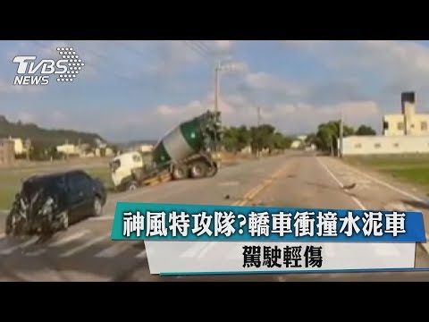 神風特攻隊？轎車衝撞水泥車　駕駛輕傷
