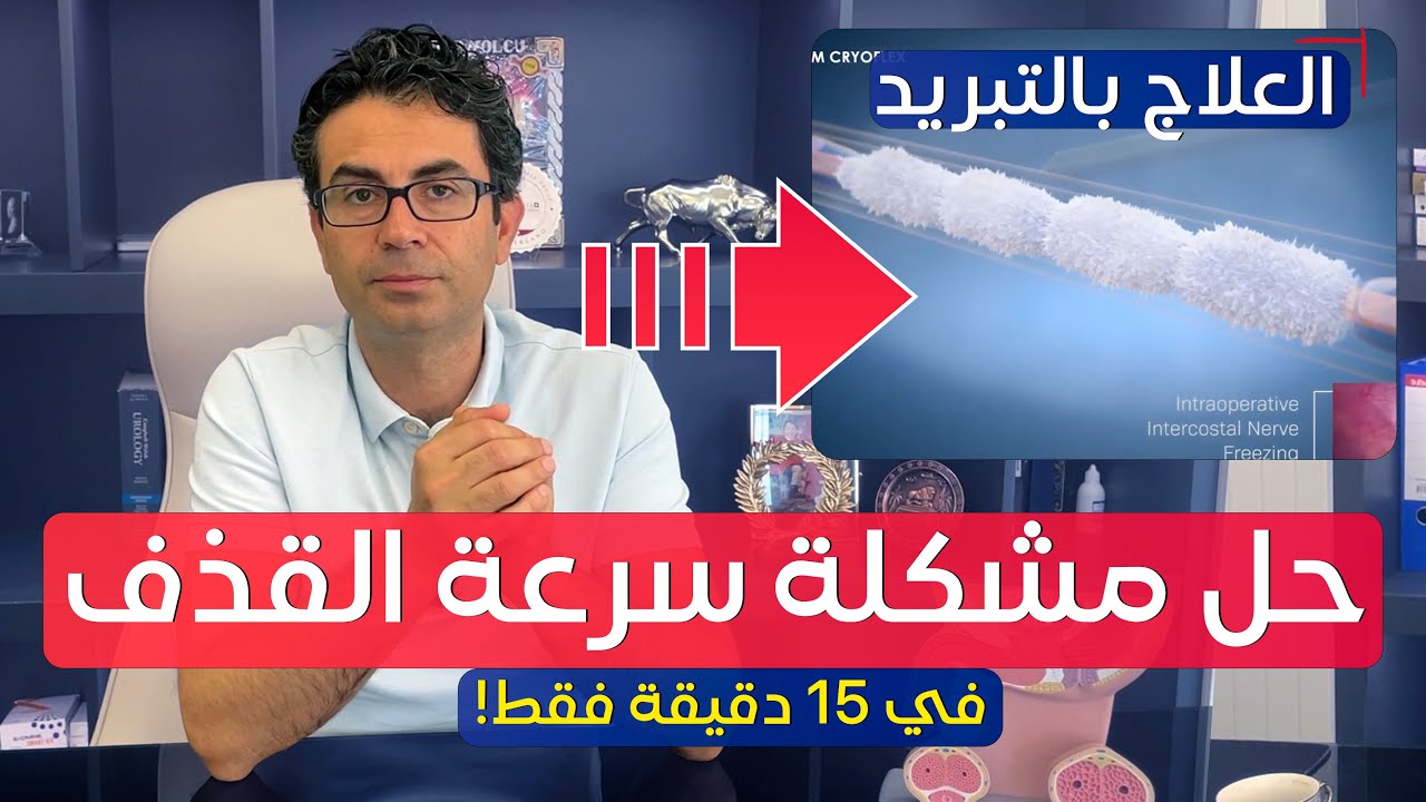 حل مشكلة سرعة القذف بالتبريد خلال 15 دقيقة فقط !! تقنية جديدة، سريعة وفعالة ✅