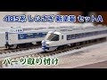 【鉄道模型】TOMIX JR485系 しらさぎ セットA パーツ取り付け【Nゲージ】
