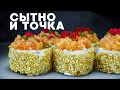 РЕЦЕПТ СЫТНОГО РОЛЛА С КУНЖУТОМ И ПЕРЦЕМ