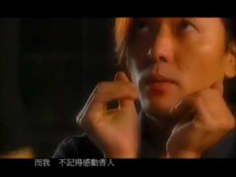 鄭伊健-感動害人