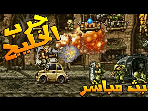 بث مسجل ◄حرب الخليج► | ● Metal Slug 1, 3 and X ● - بث مسجل ◄حرب الخليج► | ● Metal Slug 1, 3 and X ●