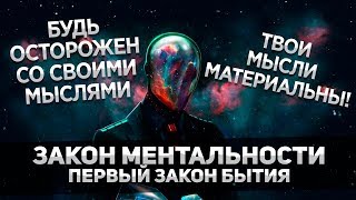 Видео Будь осторожен со своими мыслями . ЗАКОН МЕНТАЛЬНОСТИ - первый закон бытия . (автор: Законы Жизни Человека Александр Малахов)