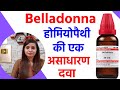 Belladonna 30, 200 homeopathic medicine uses in hindi | belladonna homeopathic benefits