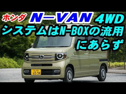 ホンダ N Vanの4wdシステムは専用設計 軽商用バンとして完封狙いに驚嘆 Youtube