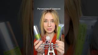 Использую ретинол от Celimax. Мне нравится!  Если остались вопросы, то пишите!