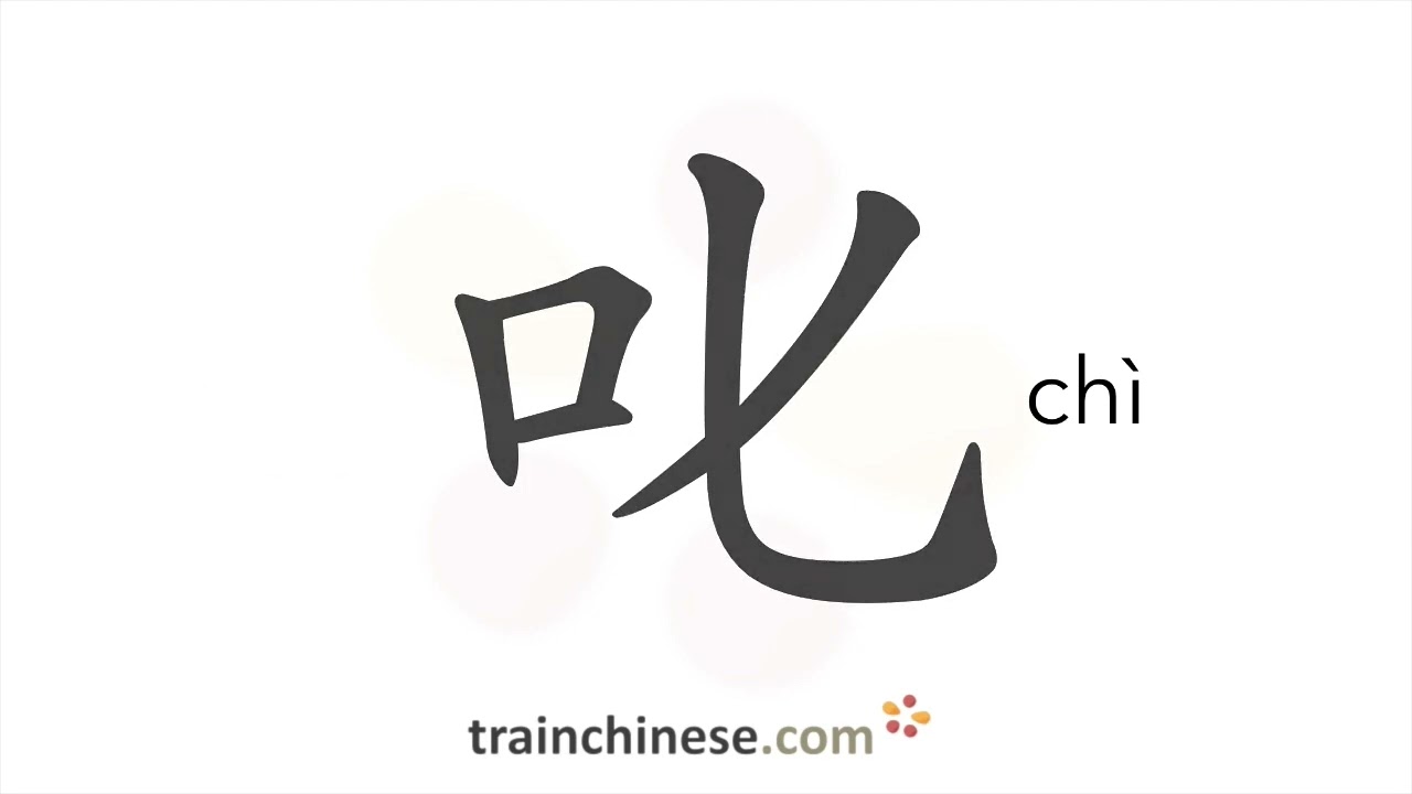 How to write 叱 (chì) – scold – stroke order, radical, examples