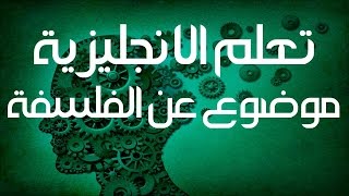 تعلم الانجليزية شرح موضوع الفلسفة Philosophy