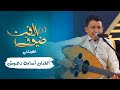 المصلحي الفنان أسامة دعبوش جديد 2021