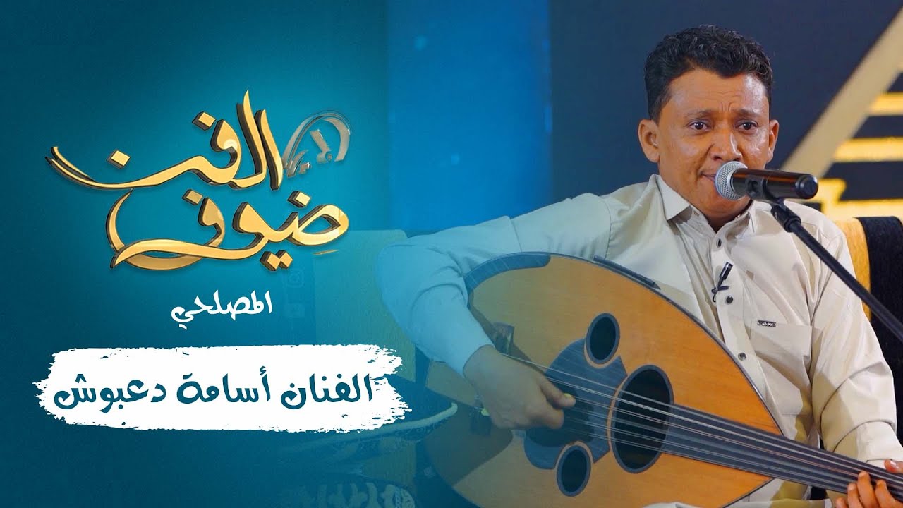 المصلحي  | الفنان أسامة دعبوش | جديد 2021