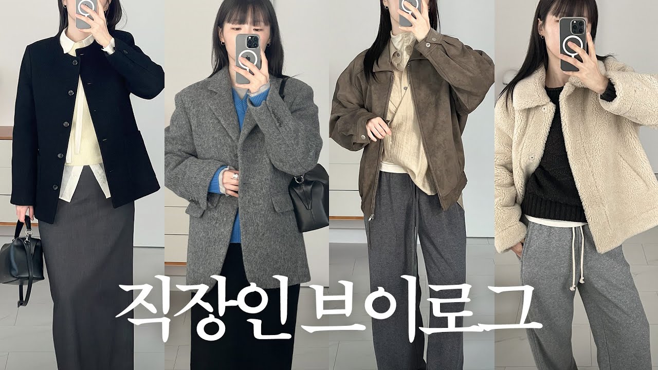 VLOG | 직장인 브이로그 | 데일리룩 | 겨울 러닝복 쇼핑 | 온라인 플리마켓 | 문달 | 모우트 | 얼뮤트 | 오브서울 | 세이지먼트 | 출근룩 | 홈클리닉템