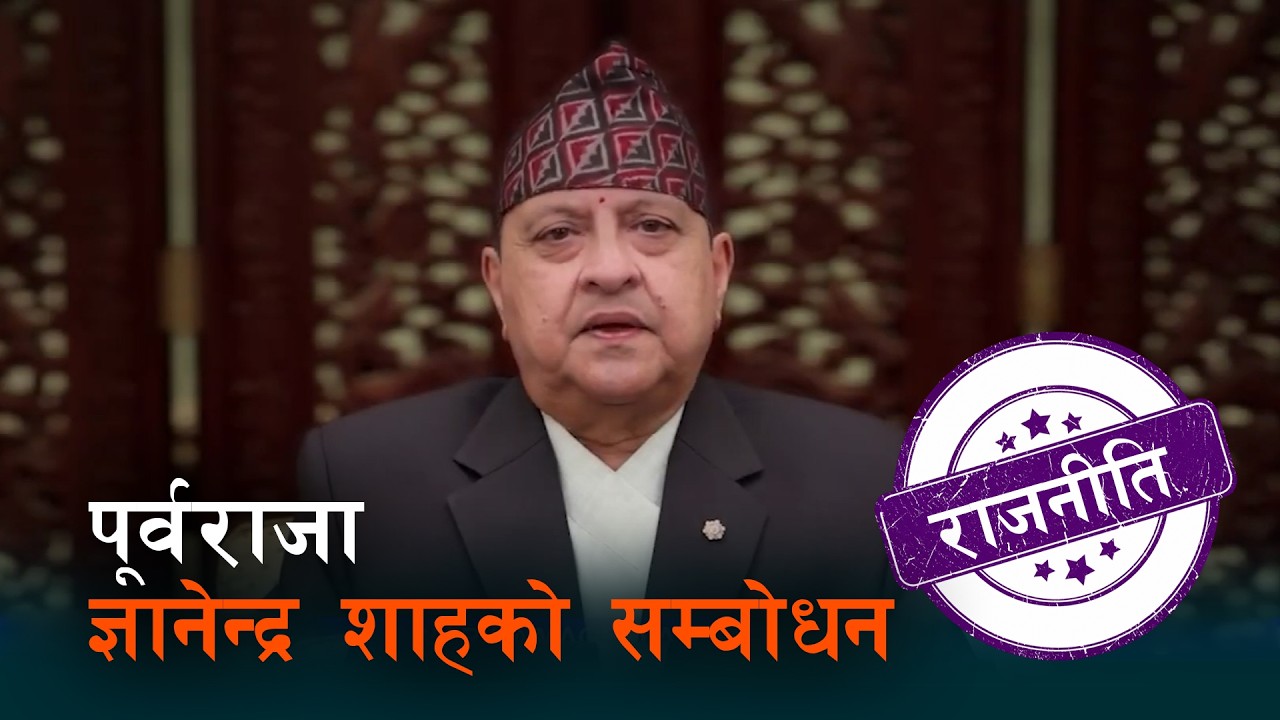दुर्गा प्रसाई लाइ निकालेर छ्द्छु राजा ज्ञानेन्द्र शाह ,सरकारलाई दिए ...