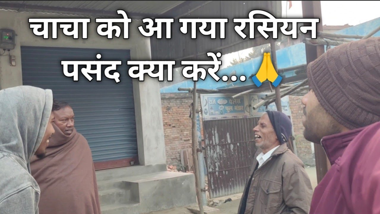 Chacha ko rassiyan ladki pasand aa gaya 