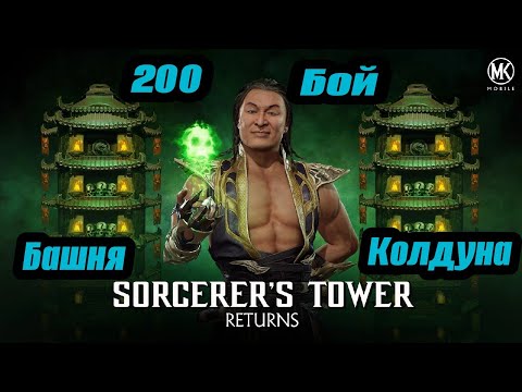 Прохождение Классической Командой 200 бой Башня Колдуна в Mortal Kombat Mobile/Мортал Комбат Мобайл