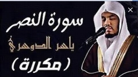 سورة النصر مكرره للشيخ ياسر الدوسري