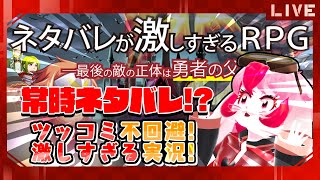 【ネタバレが激しすぎるＲＰＧ】ツッコミラッシュ!?話題のRPG全力プレイ!②【生配信】