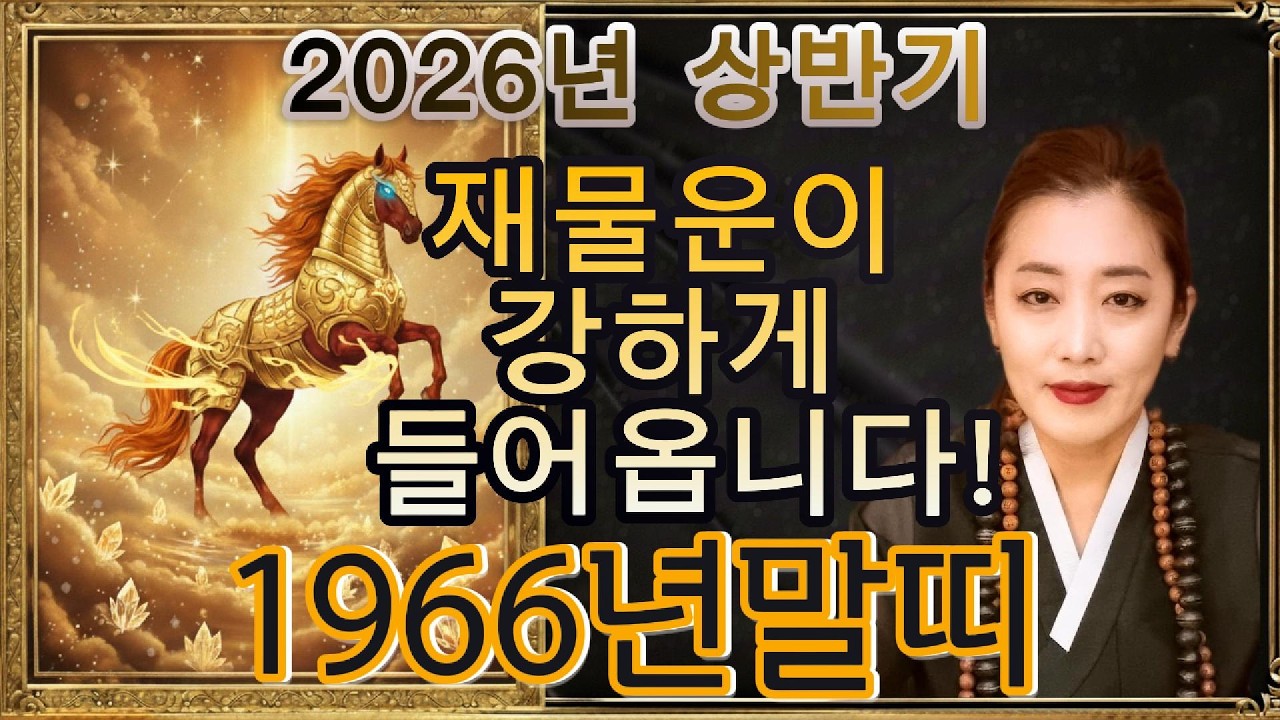 🐎2026년 상반기 1966년 말띠 병오생 2026년!”불기운이 살아난다, 움직일수록 재운이 따른다. #띠별운세 #신점 #유명한점집