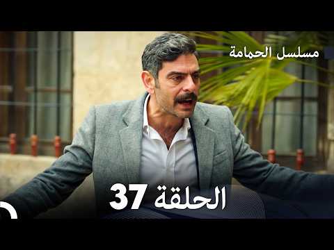 مسلسل الحمامة الحلقة 37 دبلجة عربية