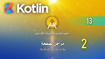 درس 13 مراحل الصفحة Activity-Lifecycle