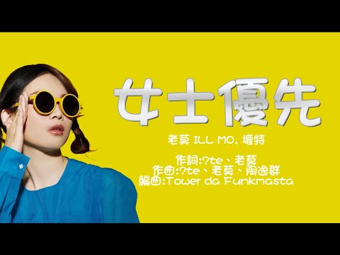 老莫 ILL MO, 壞特《女士優先》 歌詞