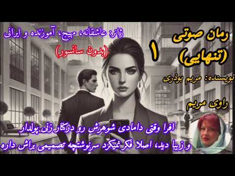رمان صوتی با قلم قوی تنهایی بدون سانسور عاشقانه مهیج آموزنده و ایرانی قسمت ۱