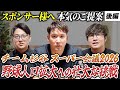 【後編】2026年ついに大規模野球イベント開催!?