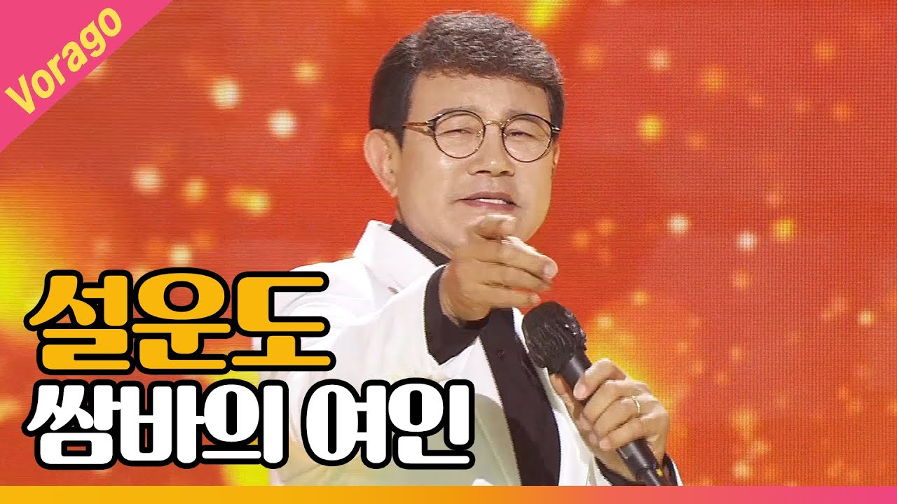 설운도 - 쌈바의 여인 [THE 트롯SHOW 210519]