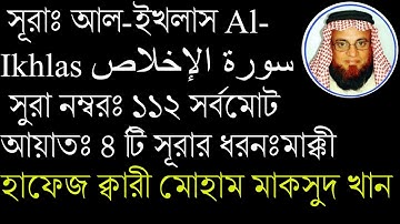 সূরাঃ আল-ইখলাস Al-Ikhlas سورة الإخلاص সুরা নম্বরঃ ১১২ সর্বমোট আয়াতঃ ৪ টি সূরার ধরনঃ মাক্কী
