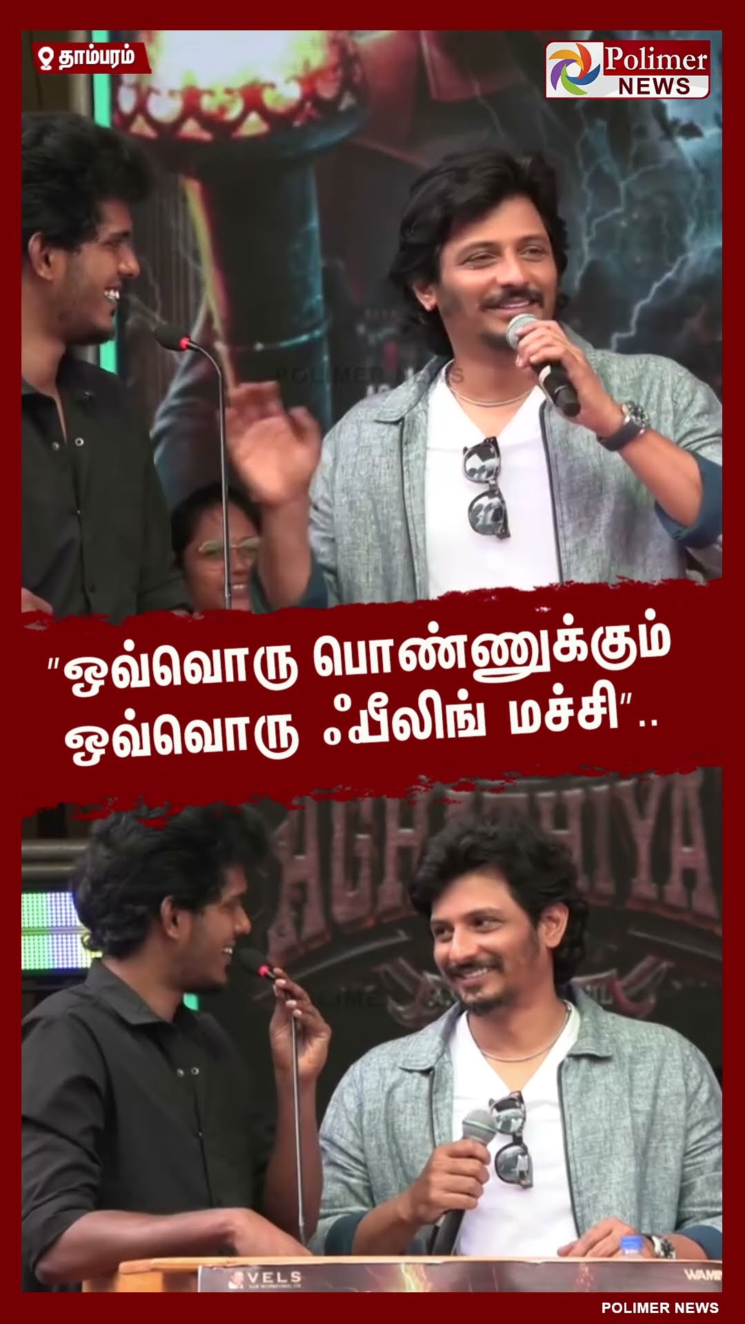 சிவா மனசுல சக்தி பட வசனத்தை பேசி ரசிகர்களை மகிழ்வித்த நடிகர் ஜீவா..!! #shorts