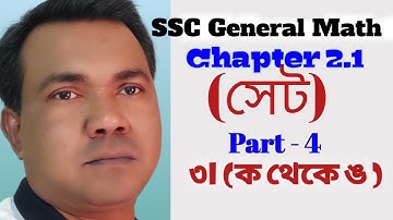 SSC General Math Chapter 2.1 || Class 9-10 Math Set and Function || Part-4 || Easytech Education