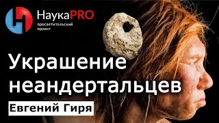 Украшение неандертальцев из стоянки среднего палеолита «Рожок» в Ростовской области – Евгений Гиря