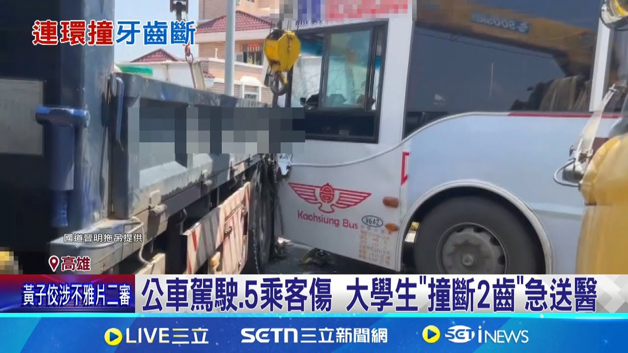國道10號連環撞 公車.貨車.轎車撞一團釀7傷 公車駕駛.5乘客傷 大學生”撞斷2齒”急送醫│記者 古芙仙 徐士庭│新聞一把抓20250326│三立新聞台