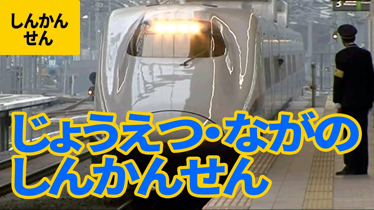 上越新幹線／長野新幹線：こまち／E2系／E3系／E4系／200系／400系 他【だいすき新幹線 #2】
