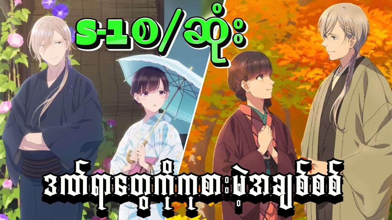 စ/ဆုံး | ဒဏ်ရာတွေကိုကုစားမဲ့အချစ်စစ် | My Happy Marriage s1