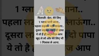 bap beta comedy | #funny #comedy #funniest #jokes #funnyshorts #shortvideo#funny #comedy#funnyshorts