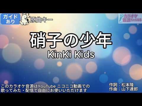 【ガイドあり】硝子の少年／KinKi Kids【カラオケ】