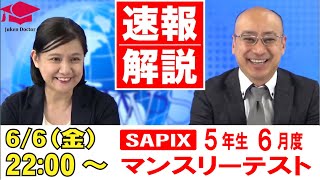 サピックス 6月度マンスリーテスト（5年） 試験当日LIVE速報解説