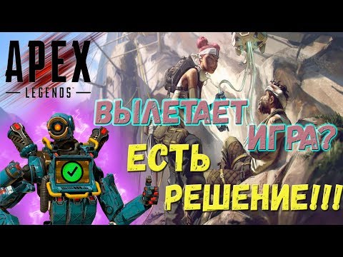 APEX Legend - вылетает игра? Все способы решения этой проблемы