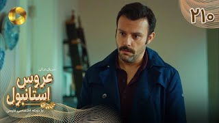 Aroos e Istanbul -Episode 210 - سریال ترکی عروس استانبول - قسمت 210- دوبله فارسی