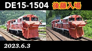 DE15-1504　ラッセル車　後藤入場