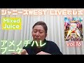 ブーケ、ムズッ!【LIVE歌レポvol.16】ジャニーズWEST LIVE TOUR 2022『Mixed Juice』Disc 2