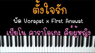 ตั้งใจรัก (happy accident) - พัด Vorapat x First Anuwat (เปียโน คาราโอเกะ คีย์ผู้หญิง) By I AM S