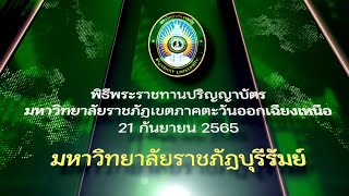 พิธีพระราชทานปริญญาบัตรมหาวิทยาลัยราชภัฏบุรีรัมย์ 21 กันยายน 2565